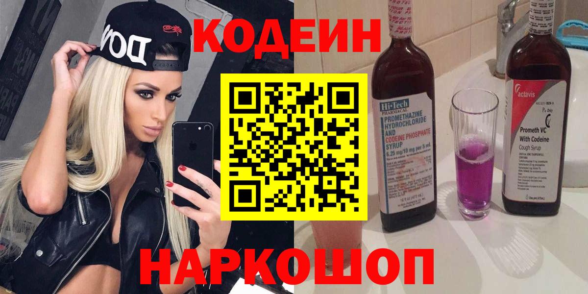 Первоуральск  Codein напиток Lean (лин)  Вход с VPN 
